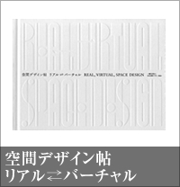 空間デザイン帖