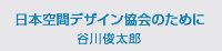 日本空間デザイン協会のために