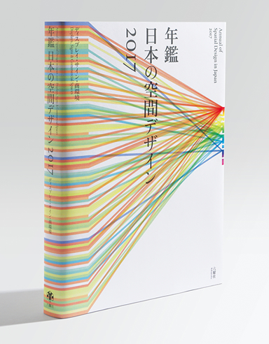 年鑑日本の空間デザイン2017