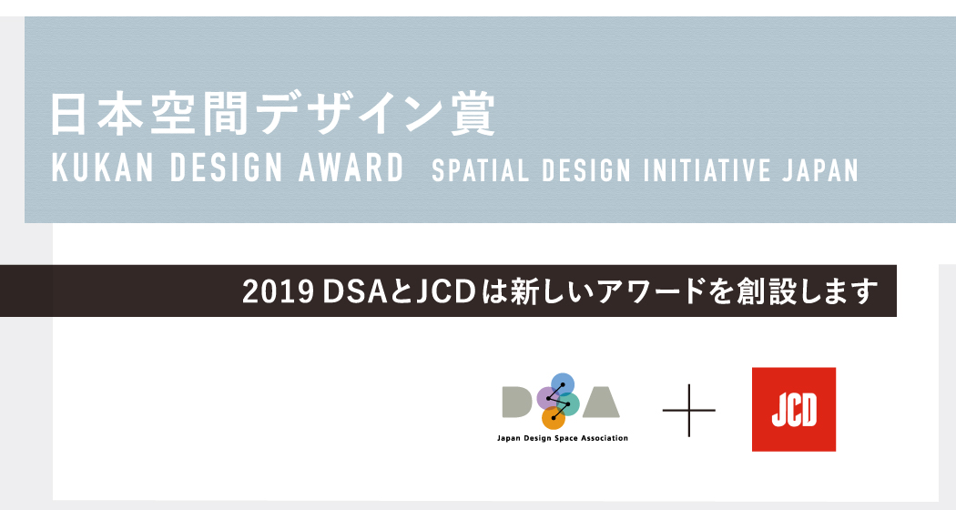 dsa 日本空間デザイン協会 日本のスペースデザイナーの職能集団です