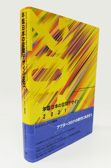 年鑑日本の空間デザイン2021