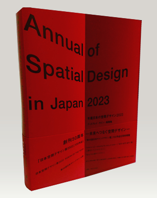 年鑑日本の空間デザイン2023