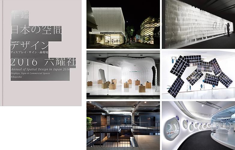 年鑑日本の空間デザイン2016