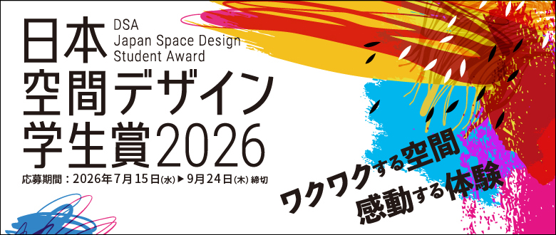 DSA 空間デザイン学生賞