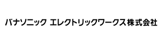 パナソニックエレクトリックワークス株式会社