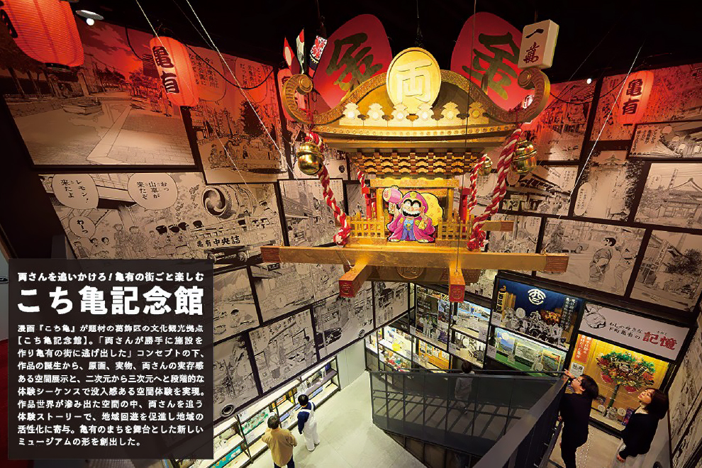 両さんを追いかけろ！亀有の街ごと楽しむ【こち亀記念館】